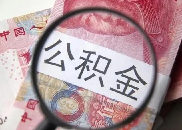 东台在职封存的公积金怎么提取（在职人员公积金封存）