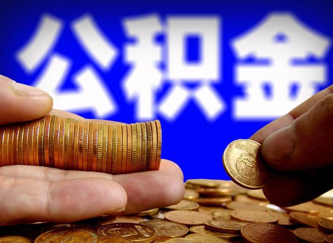 东台公积金的取方式（公积金提取指南）